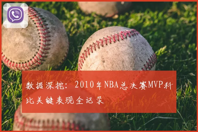 数据深挖：2010年NBA总决赛MVP科比关键表现全记录