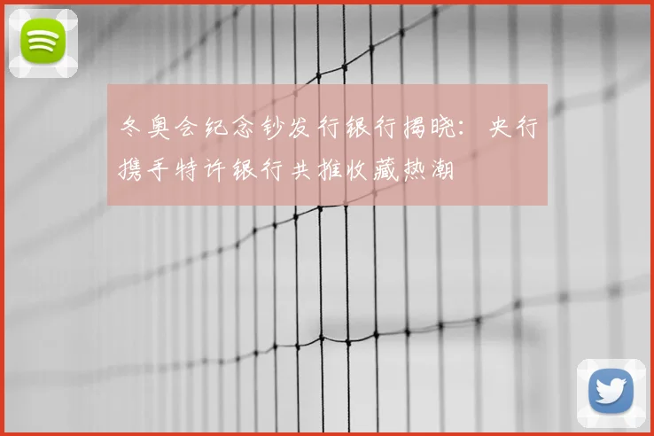 冬奥会纪念钞发行银行揭晓：央行携手特许银行共推收藏热潮