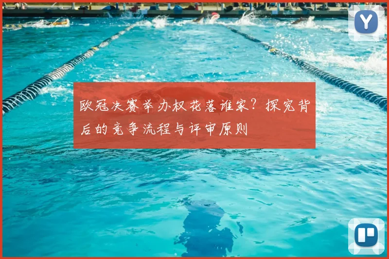 欧冠决赛举办权花落谁家？探究背后的竞争流程与评审原则