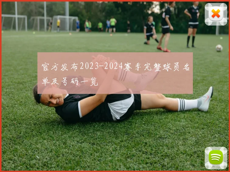 官方发布2023-2024赛季完整球员名单及号码一览