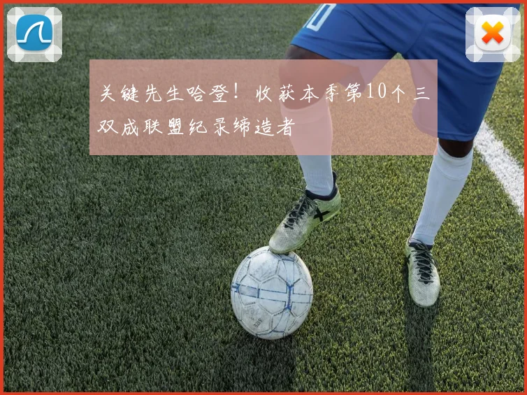 关键先生哈登！收获本季第10个三双成联盟纪录缔造者