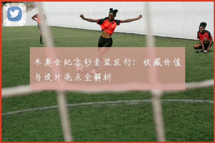 冬奥会纪念钞套装发行：收藏价值与设计亮点全解析