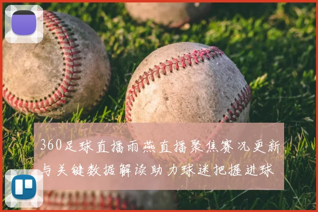 360足球直播雨燕直播聚焦赛况更新与关键数据解读助力球迷把握进球形势