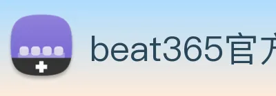 beat365官方网站入口 logo